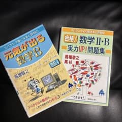 元気が出る数学B 改訂4版 数学ⅡＢ実力UP問題集　　2冊セットのサムネイル
