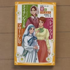 伝記シリーズ　愛をつたえる人 マザー・テレサ　ヘレン・ケラー　ナイチンゲールのサムネイル