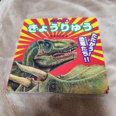 いきもの⑥ きょうりゅう ヒサクニヒコのサムネイル