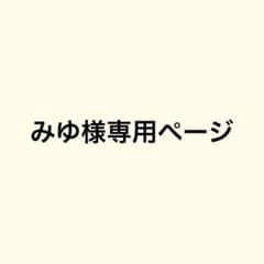 みゆ様専用ページのサムネイル