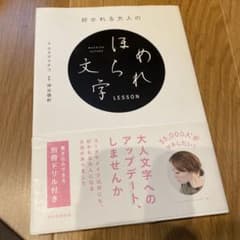 好かれる大人のほめられ文字LESSONのサムネイル