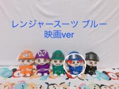 ちびぬい レンジャースーツ ブルー 映画のサムネイル
