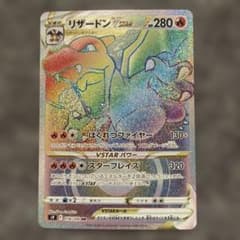 リザードンVSTAR HR ソード&シールド 拡張パック スターバース キラ …のサムネイル