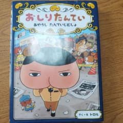 おしりたんてい あやうし たんていじむしょのサムネイル