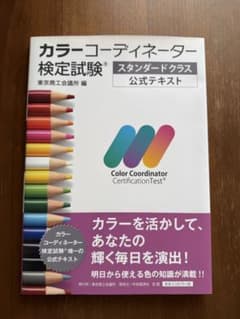 カラーコーディネーター検定試験Ⓡスタンダードクラス公式テキスト（東京商工会議所）のサムネイル