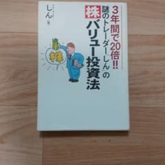 3年間で20倍!!謎のトレーダー「しん」の〈株〉バリュー投資法のサムネイル