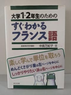 大学1・2年生のためのすぐわかるフランス語のサムネイル
