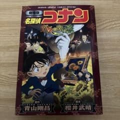 劇場版 名探偵コナン 業火の向日葵〔新装〕のサムネイル