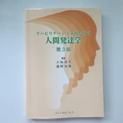 リハビリテーションのための人間発達学 第3版のサムネイル