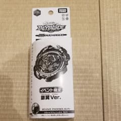 ベイブレード Wbba. 限定 リヴァイブフェニックス.10.Fr 銀翼Verのサムネイル