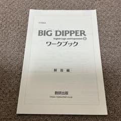 BIG DIPPER English Logic II ワークブック 解答編のサムネイル