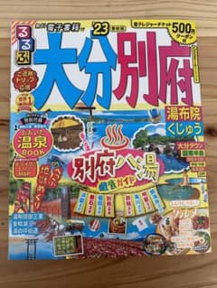 るるぶ大分 別府 湯布院 くじゅう'23のサムネイル