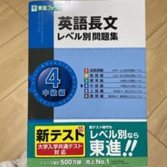 英語長文レベル別問題集 4(中級編)のサムネイル