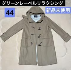 グリーンレーベルリラクシング　44  ダッフルコート　新品未使用のサムネイル