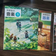 中学生の音楽 1 2 3 器楽 教科書 教科書セットのサムネイル