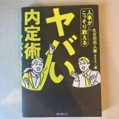 ヤバい内定術のサムネイル