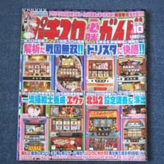 パチスロ必勝ガイド2007年10月号のサムネイル