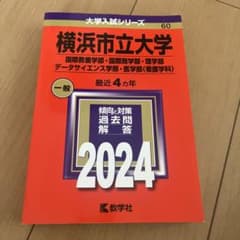 横浜市立大学(国際教養学部・国際商学部・理学部・データサイエンス学部・医学部〈…のサムネイル