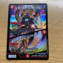 デュエルマスターズ 紅に染まりし者 王牙のサムネイル