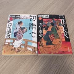 佐伯泰英　照降町四季　1、2巻のサムネイル