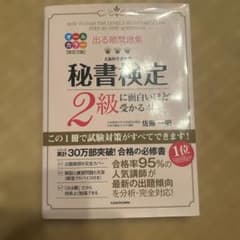 秘書検定2級に面白いほど受かる本 改訂2版のサムネイル