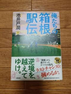 俺たちの箱根駅伝 上 初版のサムネイル