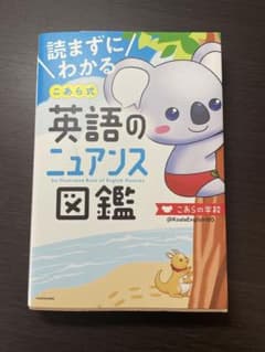 読まずにわかる こあら式英語のニュアンス図鑑のサムネイル
