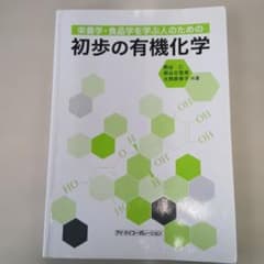 初歩の有機化学のサムネイル