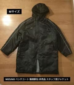 MIZUNO ベンチコート Mサイズ 箱根駅伝 非売品 スタッフ用ジャケット
