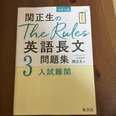 関正夫のThe Rules 英語長文問題集3のサムネイル