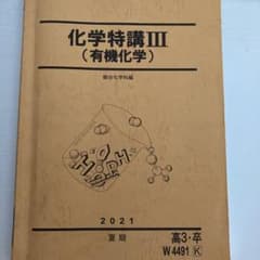化学特講Ⅲ(有機化学)のサムネイル