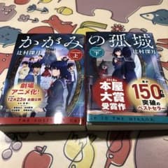 かがみの孤城 上下　セット　本屋大賞のサムネイル