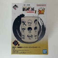 一番くじ 銀魂 はたちのつどい その弐 F賞 湯呑みのサムネイル