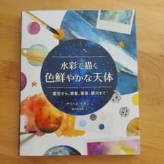 水彩で描く色鮮やかな天体 星空から、惑星、星座、銀河までのサムネイル
