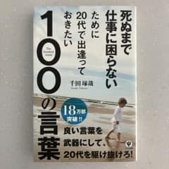 死ぬまで仕事に困らないために20代で出逢っておきたい100の言葉のサムネイル