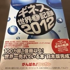 遊助　 ギネス世界記録 2012のサムネイル