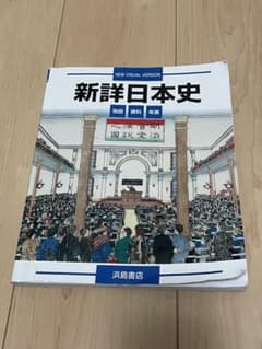 新詳日本史図説のサムネイル