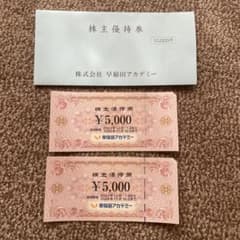 早稲田アカデミー株主優待券のサムネイル