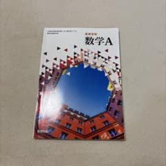 高等学校 数学Aのサムネイル