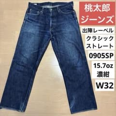 桃太郎ジーンズ 0905SP 出陣クラシックストレート 15.7oz 濃紺 32