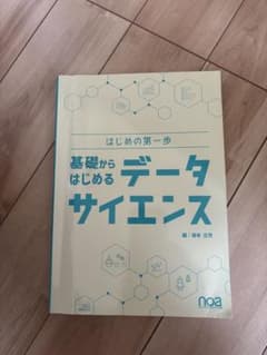 基礎からはじめるデータサイエンス はじめの第一歩のサムネイル