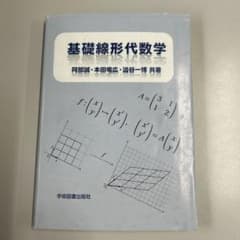 基礎線形代数学のサムネイル