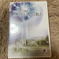 【新品・未開封】引き寄せの源流 エイブラハムの教えのサムネイル