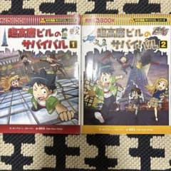 科学漫画 超高層ビルのサバイバル 1、2 セットのサムネイル