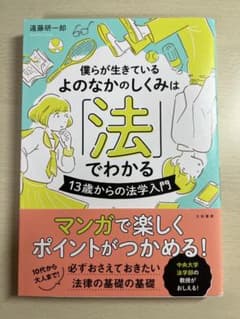 僕らが生きているよのなかのしくみは「法」でわかるのサムネイル