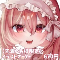 イラスト イラストオーダー イラスト依頼 先着2名様限定のサムネイル