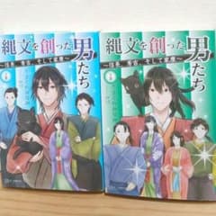 縄文を創った男たち 上下巻セット さくやみなみ　SF歴史小説のサムネイル