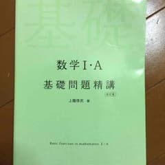 数学1・A 基礎問題精構 問題集のサムネイル