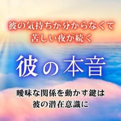 【和霊術霊視鑑定】彼の本音/恋愛/結婚/縁結び/ツインレイ/片想い/復縁/占いのサムネイル
