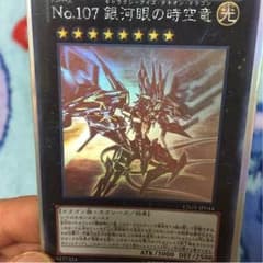 No.107銀河眼の時空竜（ギャラクシーアイズタキオンドラゴン）のサムネイル